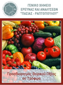 Προσδιορισμός Βορικού Οξέος σε Τρόφιμα 